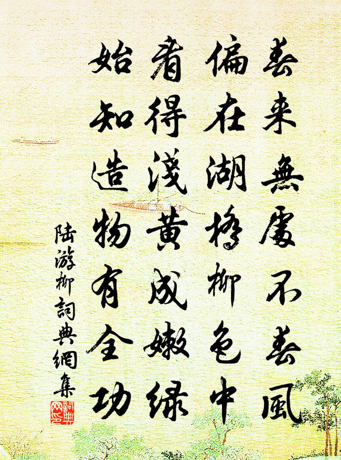 陸游柳書法作品欣賞