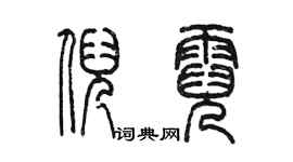 陳墨倪霓篆書個性簽名怎么寫