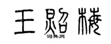 曾慶福王照梅篆書個性簽名怎么寫