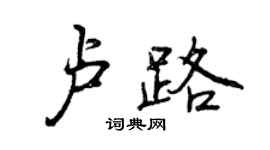 曾慶福盧路行書個性簽名怎么寫