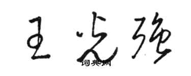 駱恆光王光強草書個性簽名怎么寫