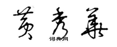 曾慶福黃秀華草書個性簽名怎么寫