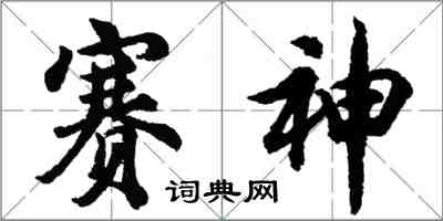 胡問遂賽神行書怎么寫