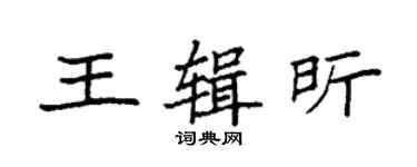 袁強王輯昕楷書個性簽名怎么寫