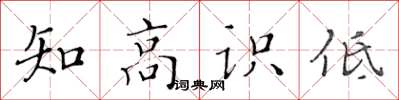 黃華生知高識低楷書怎么寫