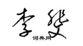 梁錦英李斐草書個性簽名怎么寫