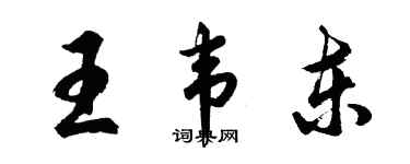 胡問遂王韋東行書個性簽名怎么寫