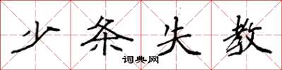 袁強少條失教楷書怎么寫