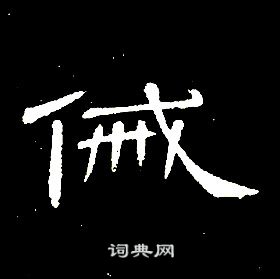 席夔千字文中誡的寫法