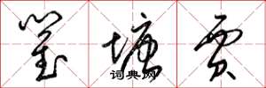梁錦英瞿塘賈草書怎么寫