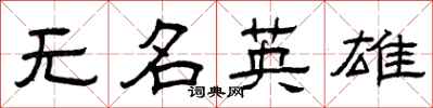 曾慶福無名英雄隸書怎么寫