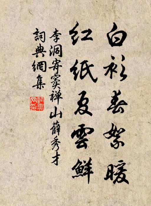 秋崖不慣大官肉,雪屋為出齋房芝 詩詞名句