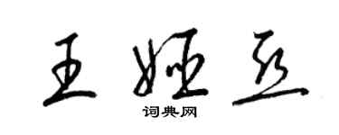 梁錦英王姬亞草書個性簽名怎么寫