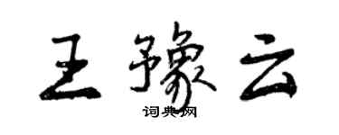 曾慶福王豫雲行書個性簽名怎么寫