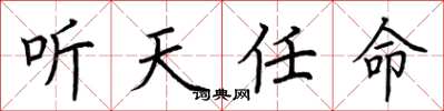 荊霄鵬聽天任命楷書怎么寫
