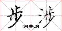 侯登峰步涉楷書怎么寫