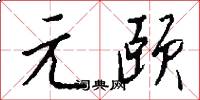 元頤怎么寫好看