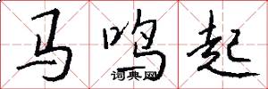 馬鳴起怎么寫好看