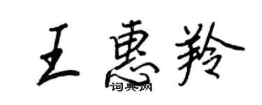 王正良王惠羚行書個性簽名怎么寫