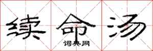 范連陞續命湯隸書怎么寫