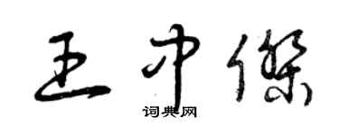 曾慶福王中傑草書個性簽名怎么寫