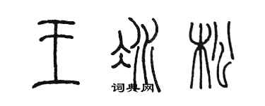 陳墨王冰松篆書個性簽名怎么寫