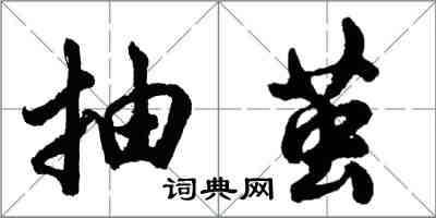 胡問遂抽繭行書怎么寫