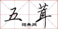 田英章五茸行書怎么寫