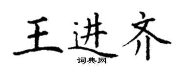 丁謙王進齊楷書個性簽名怎么寫