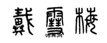 曾慶福戴雪梅篆書個性簽名怎么寫