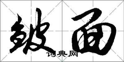 胡問遂皺面行書怎么寫