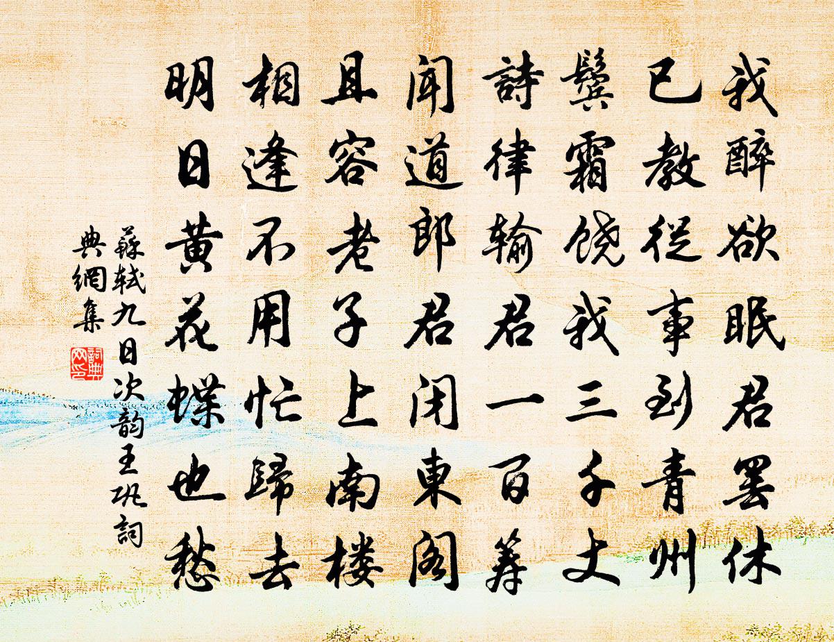 蘇軾九日次韻王鞏書法作品欣賞