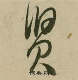 勇小楷書法_勇字書法_小楷字典