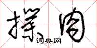 王冬齡撲肉草書怎么寫