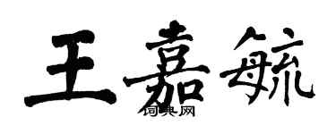 翁闓運王嘉毓楷書個性簽名怎么寫