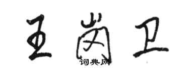 駱恆光王崗衛行書個性簽名怎么寫