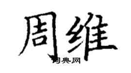 丁謙周維楷書個性簽名怎么寫