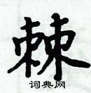 周炳元寫的硬筆楷書棘