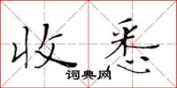 黃華生收悉楷書怎么寫