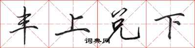 田英章豐上兌下行書怎么寫