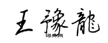 王正良王豫龍行書個性簽名怎么寫