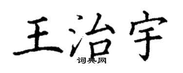 丁謙王治宇楷書個性簽名怎么寫