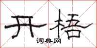 駱恆光開梧隸書怎么寫