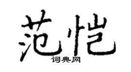 丁謙范愷楷書個性簽名怎么寫