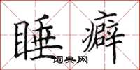 田英章睡癖楷書怎么寫