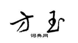 梁錦英方玉草書個性簽名怎么寫