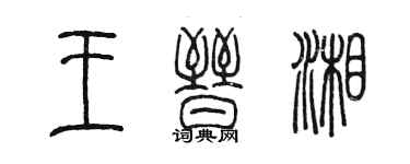 陳墨王晉湘篆書個性簽名怎么寫