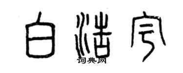 曾慶福白浩宇篆書個性簽名怎么寫
