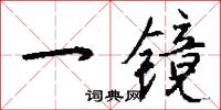 擡高的意思_擡高的解釋_國語詞典