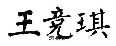 翁闓運王競琪楷書個性簽名怎么寫